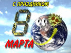 к 8 марта